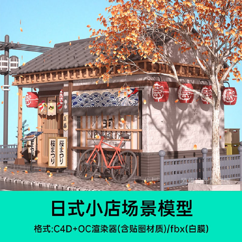 卡通商店商铺建模秋季三维3D街景日式模型寿司店C4D和风场景秋季