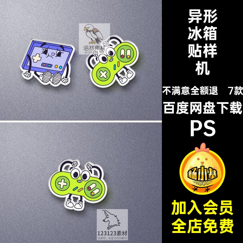 异形冰箱贴样机创贴图样机周边文7款设计素材亚克力自定义图案