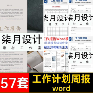 个人工作报告57套工作计划模板周报简报word总结日报月报素材汇报