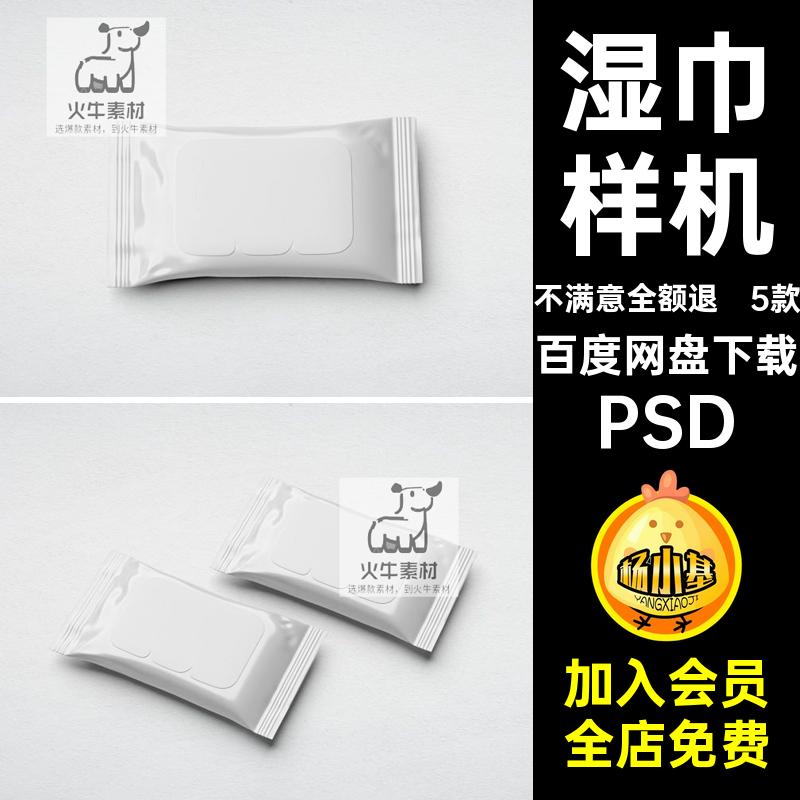 湿巾抽纸洗脸巾餐巾纸塑料包装VI效果图展示贴图样机设计素材PSD