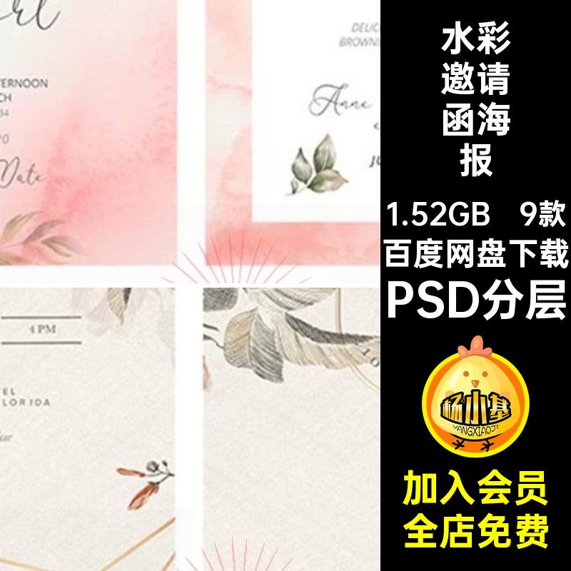 手绘邀请函海报PSD分层请柬北欧婚礼9款模板绿植清新背景水彩海报