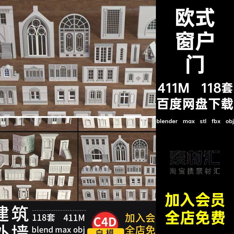 街道门店模型白模118套3d商铺素材外墙blender max stl fbx obj