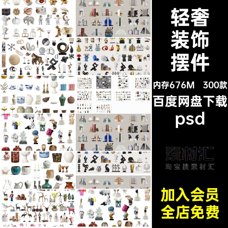 饰品装饰摆件psd室内素材艺术雕塑书柜书架300款免扣家具家装PS
