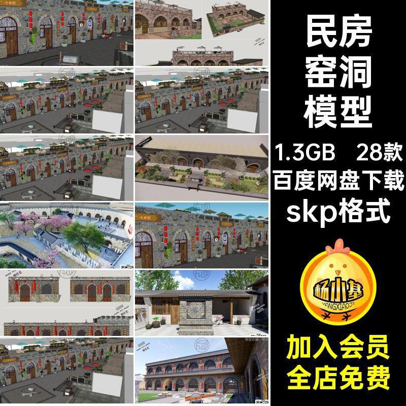 28款中式窑洞模型民房民居su景观砖房陕北建筑skp格式skp格式特色,商务/设计服务,样图/效果图销售,淘宝优惠券,粉丝福利购,淘宝优惠卷