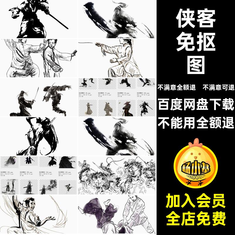 武侠侠客免抠图人物海报剑客背景水墨江湖PPTPNGPS扣透明古风免