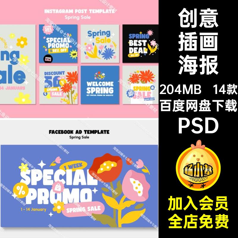 活动插画海报PSD春天商场宣传展板模板促销14款主题电商单页商场