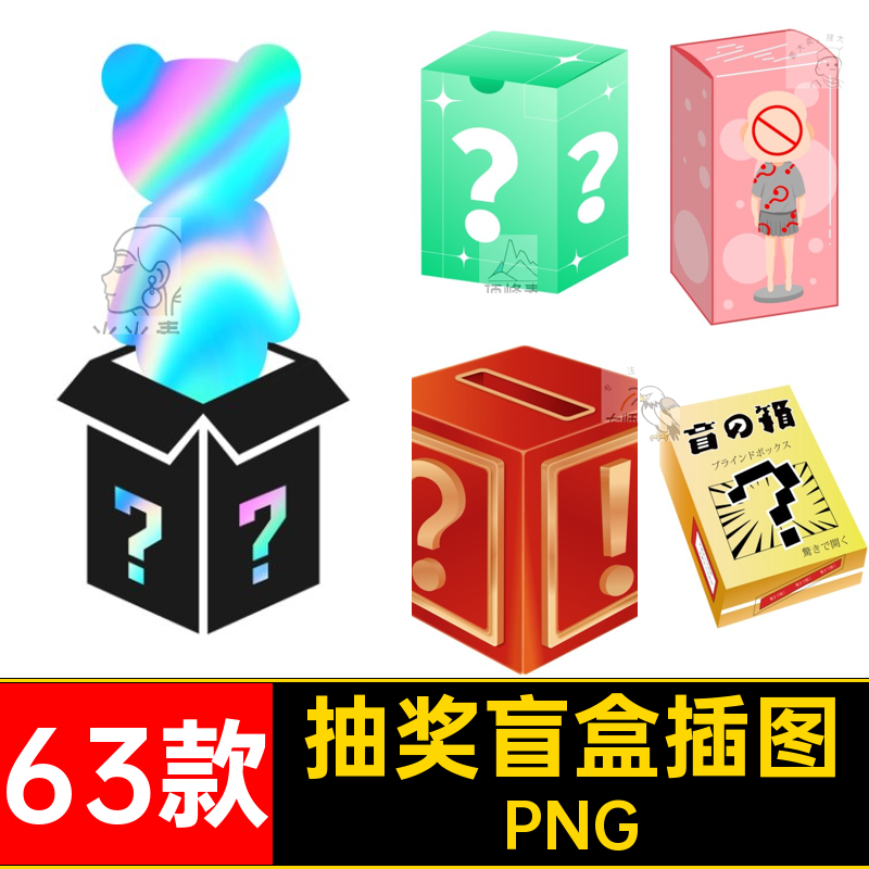 63款礼品插图神秘潮活动包装盒素材图片盲插画PNG礼物N5玩抽奖箱