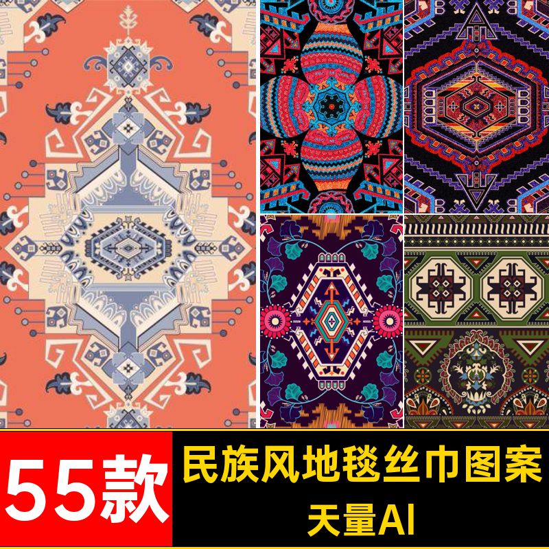 55款特色地毯丝巾图案民族风纹样装饰墙纸几何天量Al矢量图抽象