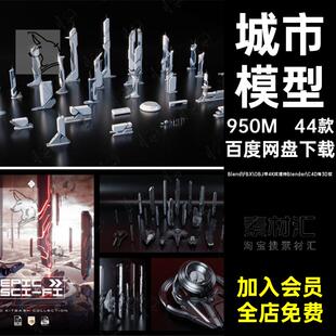 44款结构建筑建筑摩天大楼3D城市物物未来建筑4K模型模型城市房屋