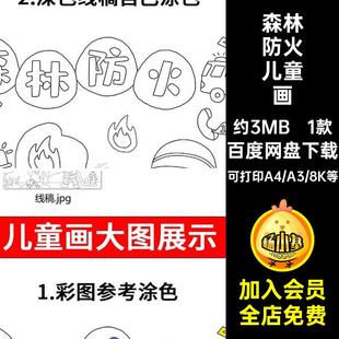 森林防火儿童画模板小学生预防火灾消防安全教育电子版涂色手抄报