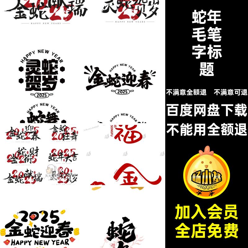 新年毛笔字标题字体书法年春5PSai蛇年艺术元素模板PSai5蛇年模板