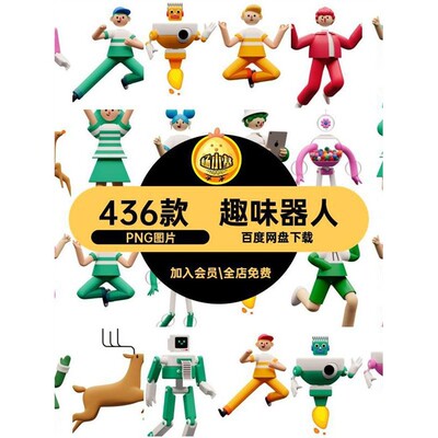 436款立体智能机人物3D图标趣味卡通PNG游戏游戏游戏器人