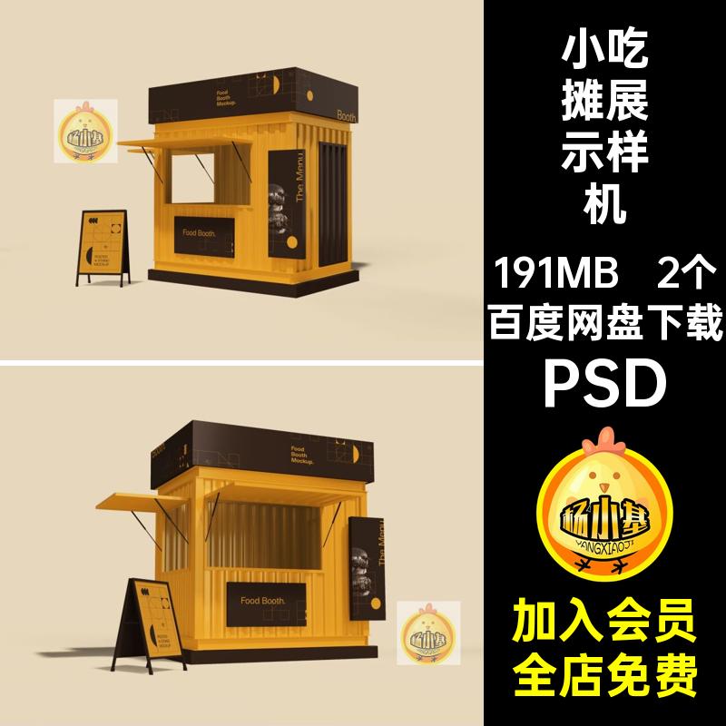 外卖展示样机推车2个店铺设计素材贴图样机模板小吃广告牌小吃摊