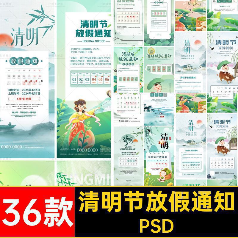 企业清明节放假PSD手机36款海报公司素材店铺新款PSD通知年PSD