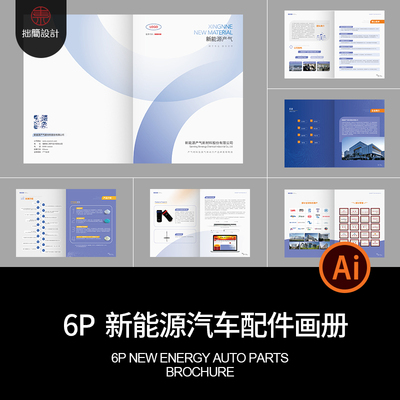 新能源汽车配件画册文件Ai源文件6p手册产品电动企业公司模板排版