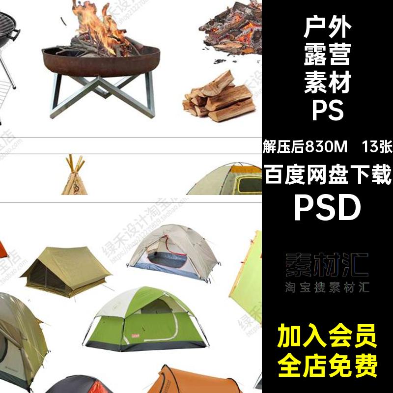 帐篷露营素材PSDPSD平图库天幕户外露营素材彩平面营地桌椅房车