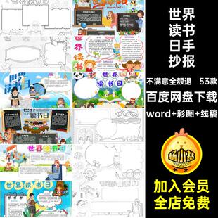 我爱读书手抄报素材阅读A4word53款模板小学版小报日电子版世界