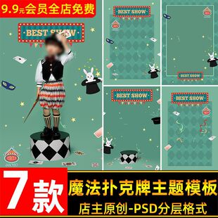 魔法世界扑克牌主题儿童宝宝写真照片设计PSD模板后期ps修图素材