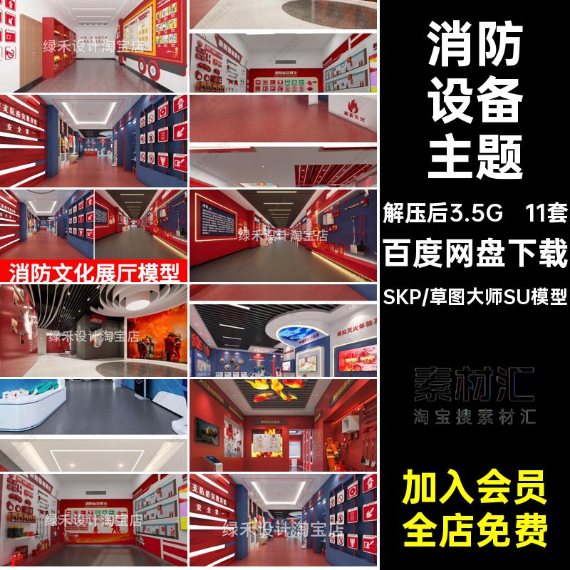 草图大师消防设备文化主题科普宣传基地消防展厅体验展览馆SU模型