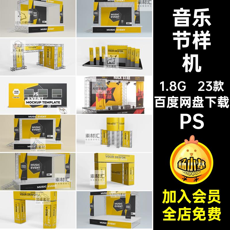 户外音乐节样机PS活动ps设计贴图23款舞台素材售票板房拱门演出