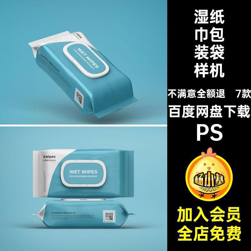 抽纸巾包装袋样机PS7款湿纸巾PS贴图PSPSD效果PS模板PSPSPSPSPS
