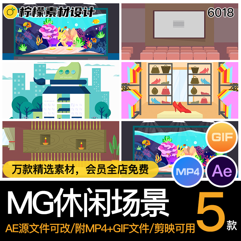 MG卡通插画动画SPA画廊服装店电影院场景AE源文件MP4GIF素材