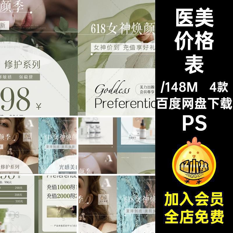 整形价目表PS小红朋友4款圈ins医预告B书轻美海报价格表INS价目表