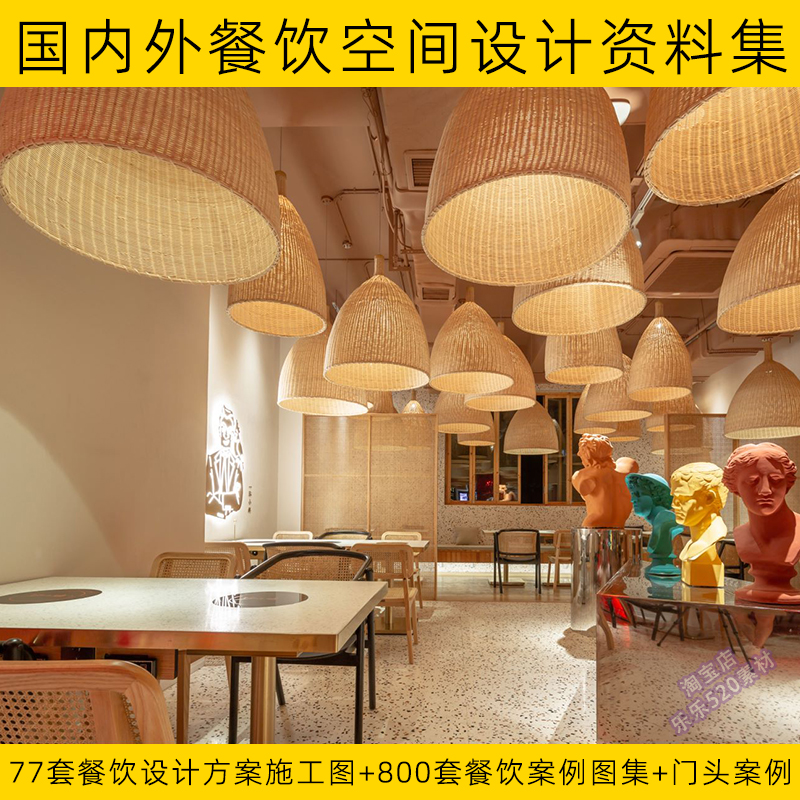 餐饮空间名师设计案例合集工装餐厅方案CAD施工图实景效果图参考
