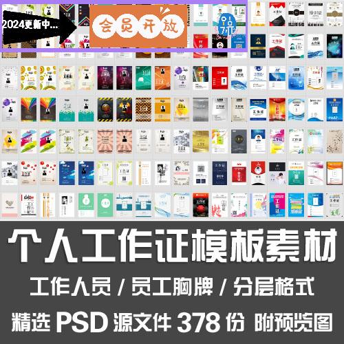 个人工作证模板素材/展会活动考试工作人员公司员工胸牌PSD源文件
