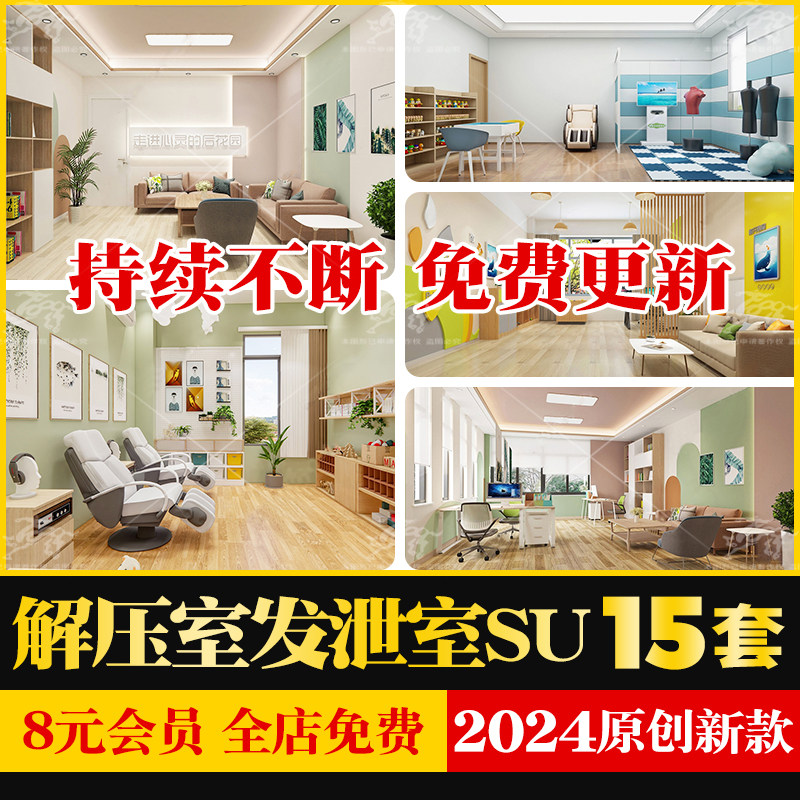 解压室发泄宣泄室su模型学校心理咨询驿站健康减压室草图大师素材