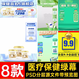 电商抖音快手医疗保健品虚拟绿幕直播间带货背景贴片PSD设计素材