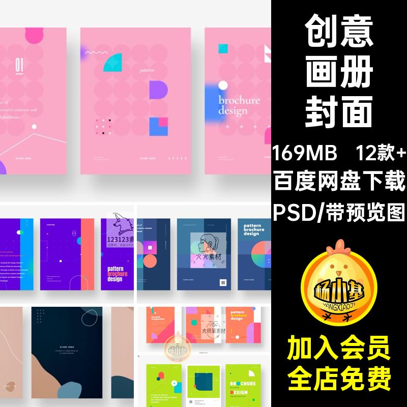 几何图形画册封面12款 海报单页艺术PSD简约背景模板创意抽象简约