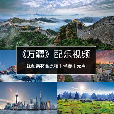 万疆配音成品 大合唱特效晚会伴奏歌曲比赛演唱背景LED视频素材