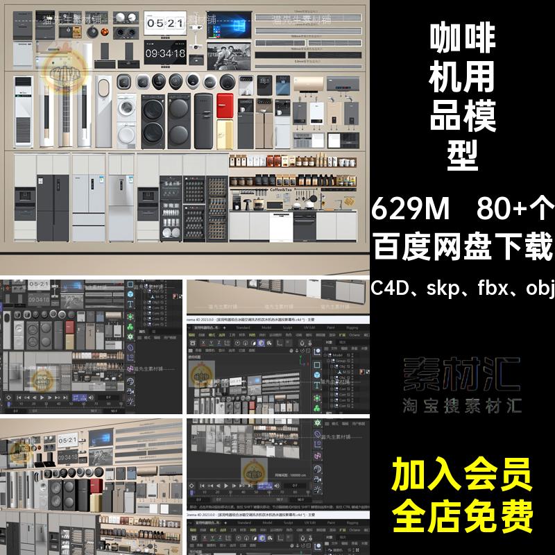 C4D家电合集冰箱空调洗衣饮水咖啡机电器水槽fbx电视SU模型素材