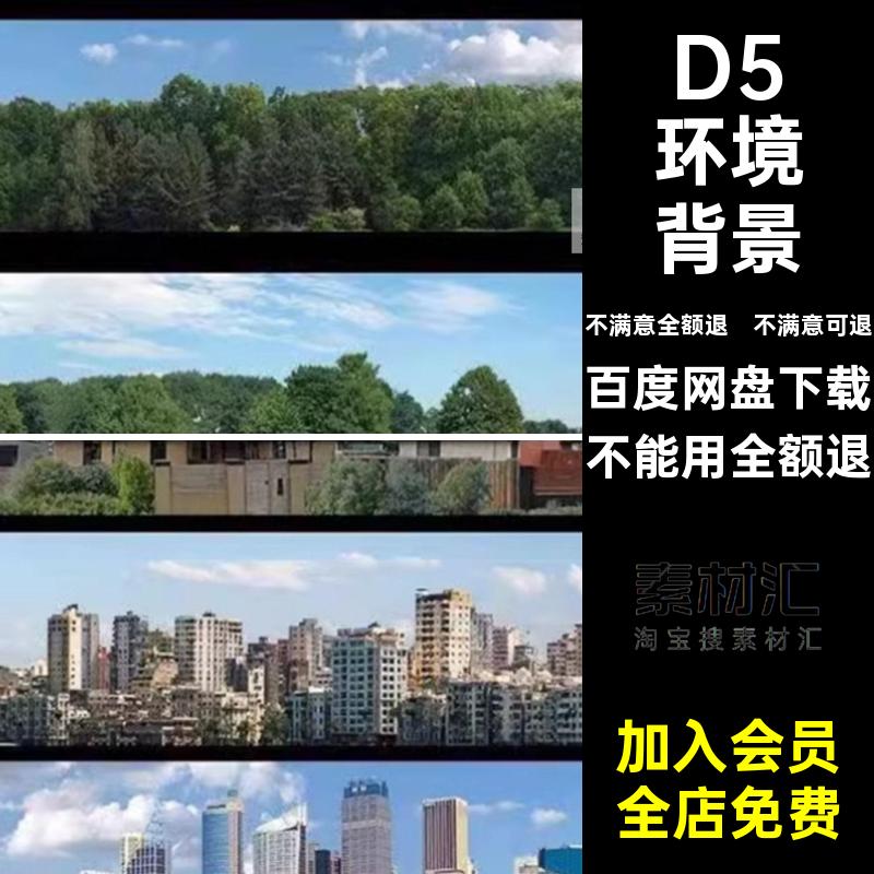 城市远景环形环境背景D5渲染器反射配景园林本地资源库模型素材