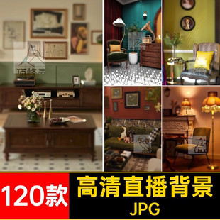 绿幕高清抖欧式轻奢背景图室内复古高级jpg音图片素材直播间JPG
