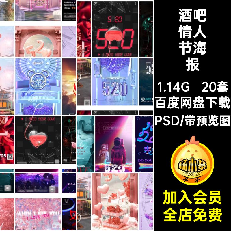 20套夜店情人节PS朋友PSD海报酒吧创意模版七夕圈5KTV告白朋友