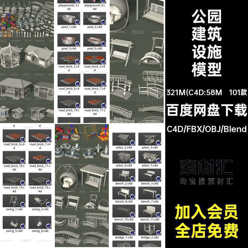 101款公园建筑设施模型游乐设施小桥3dblender户外喷泉亭子素材