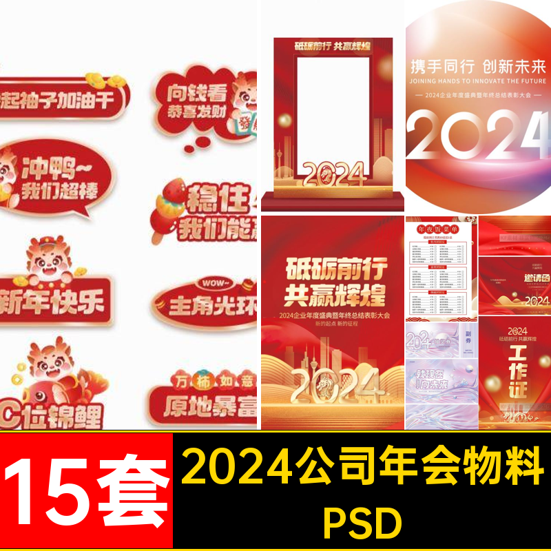 2024公司年会物料PSDps展板光荣15套宣传奖券墙抽奖箱签到15套