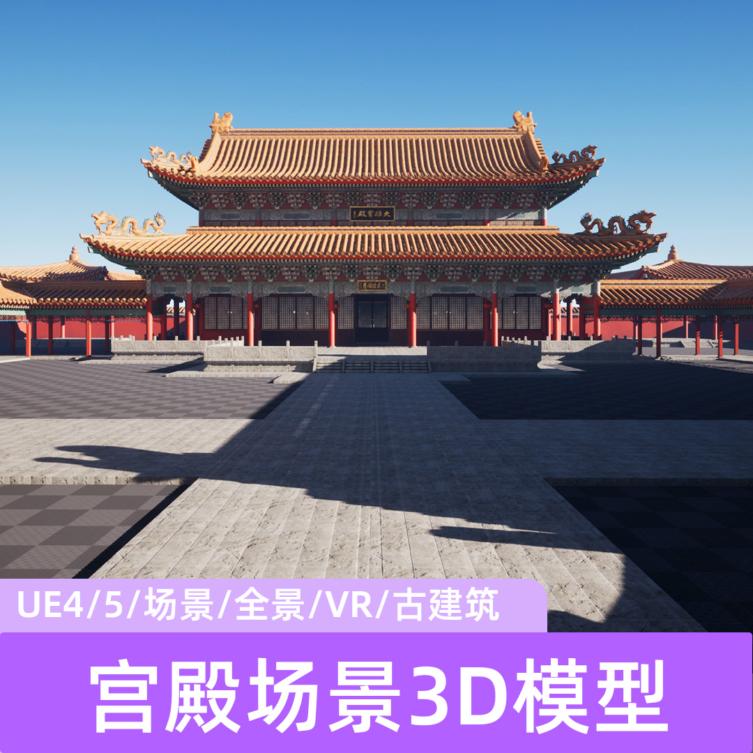 宫殿古建筑故宫场景3D模型资源UE4/5全景VR元宇宙虚幻引擎资源素