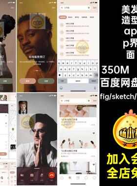 美容美发造型生活UI设计界面app小程序psdxdsketchfig源文件