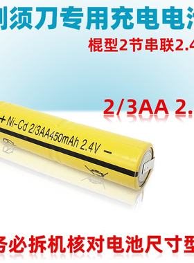 刮胡剃须刀理发器电池适用飞科HS9216308 2/3AA450mAh 2.4V电池组