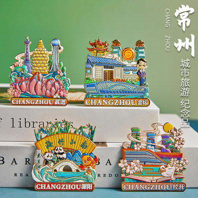 简欣冰箱磁性贴常州纪念品礼品