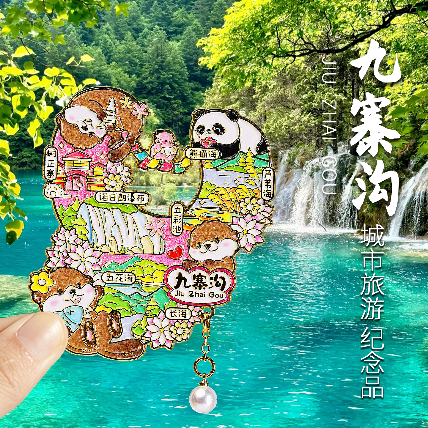 简欣九寨沟旅游冰箱磁性贴