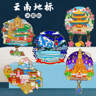 云南旅游冰箱贴金属大理昆明西双版纳丽江特色文创纪念品礼品磁吸