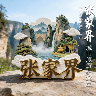 湖南张家界特色景点旅游冰箱贴金属凤凰古城文创旅游纪念品小礼物