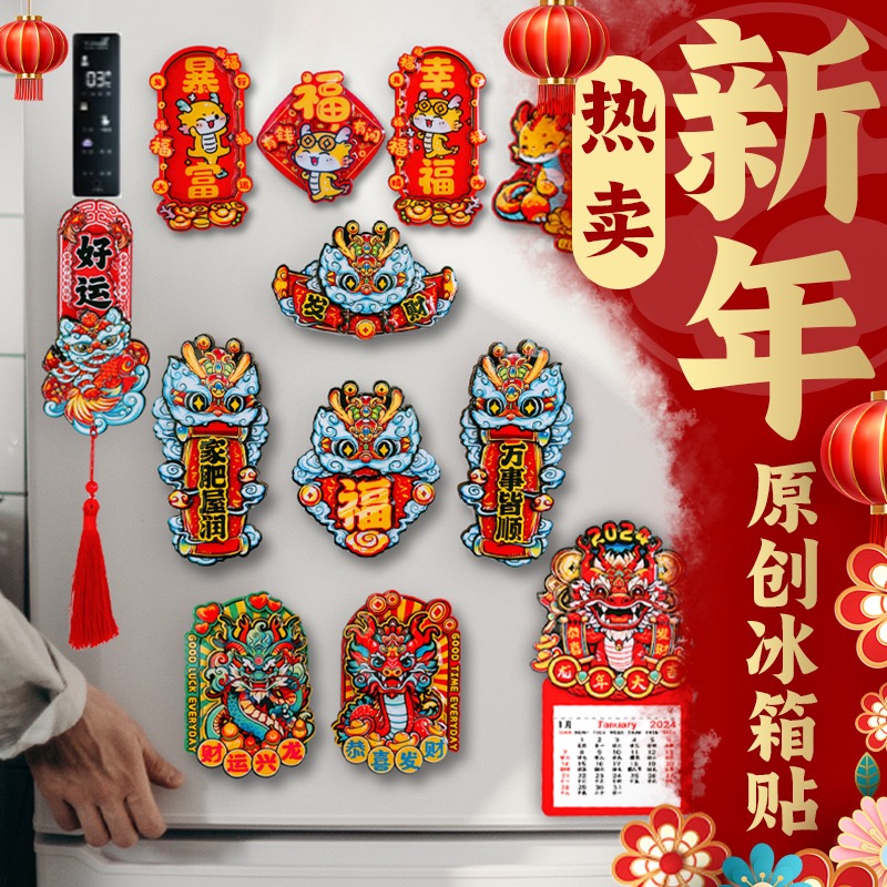 简欣磁性贴2024新年装饰