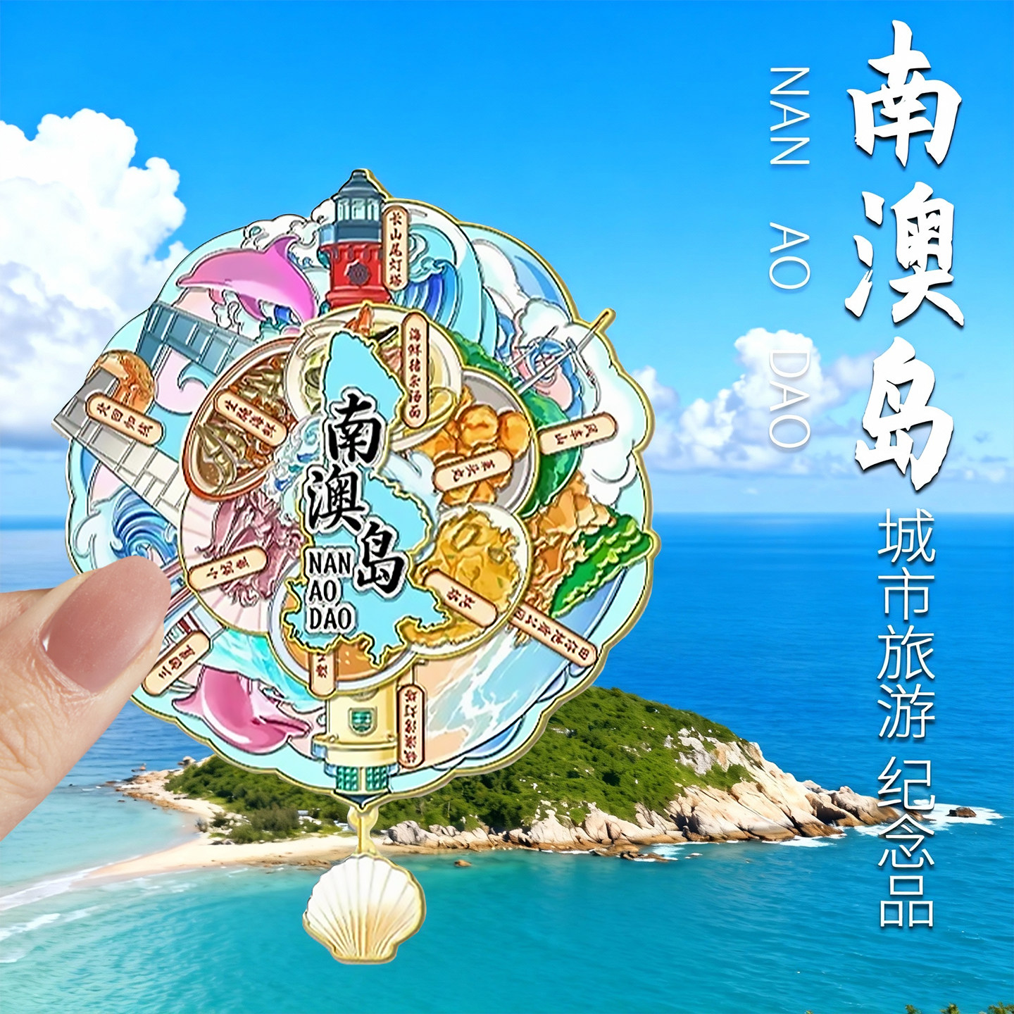 南澳岛旅游冰箱贴潮州纪念品汕头潮汕旅行创意礼品冰箱装饰磁吸贴 - 实物图
