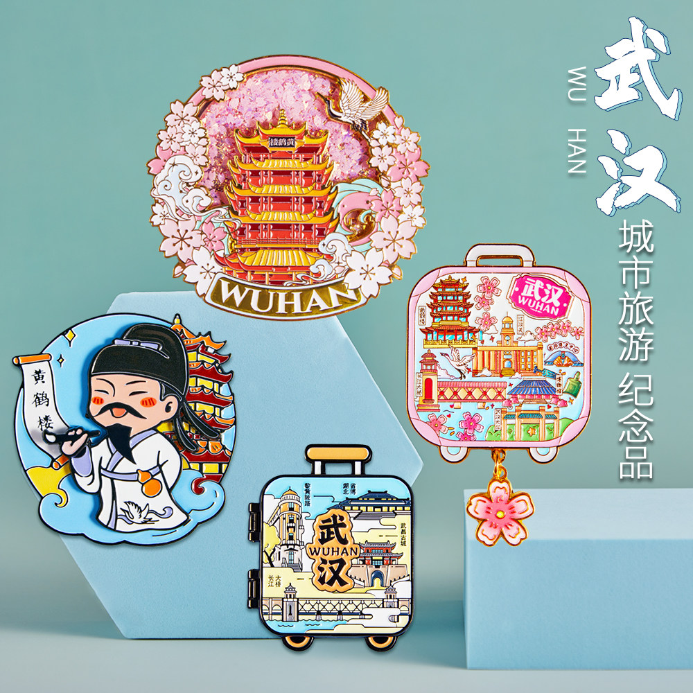 武汉文创纪念品冰箱贴流沙黄鹤楼樱花金属2025新款创意伴手礼手信