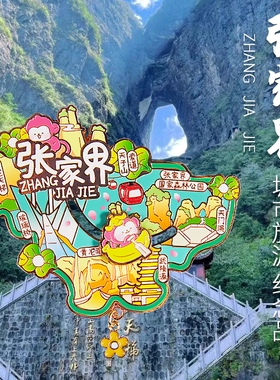 湖南张家界冰箱贴磁贴金属凤凰古城天门山文创旅游纪念品装饰磁吸